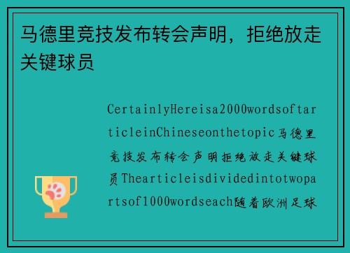 马德里竞技发布转会声明，拒绝放走关键球员