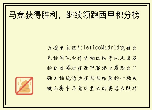 马竞获得胜利，继续领跑西甲积分榜