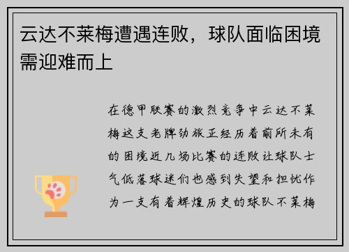 云达不莱梅遭遇连败，球队面临困境需迎难而上