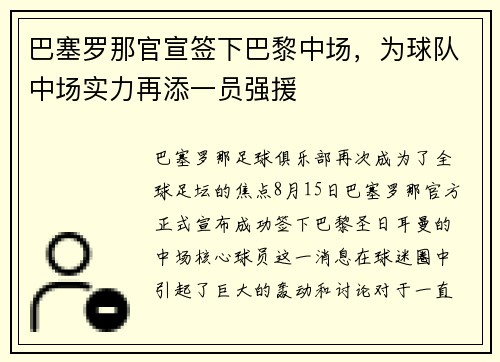 巴塞罗那官宣签下巴黎中场，为球队中场实力再添一员强援
