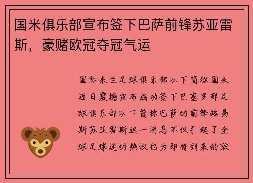 国米俱乐部宣布签下巴萨前锋苏亚雷斯，豪赌欧冠夺冠气运