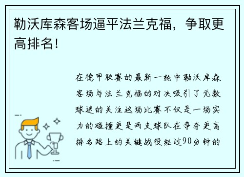 勒沃库森客场逼平法兰克福，争取更高排名！