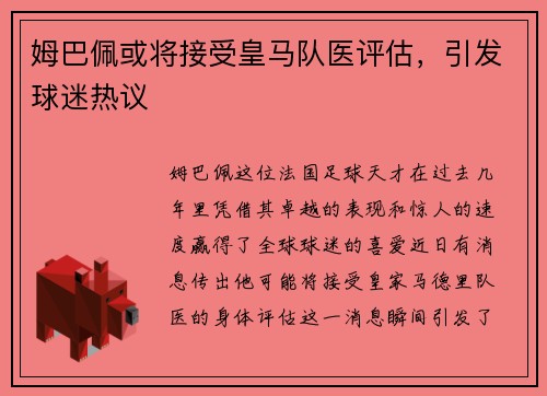 姆巴佩或将接受皇马队医评估，引发球迷热议