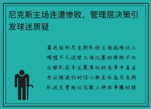 尼克斯主场连遭惨败，管理层决策引发球迷质疑