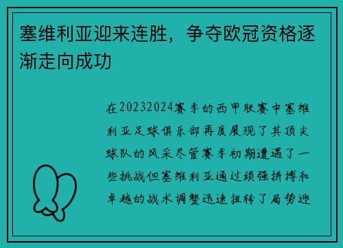 塞维利亚迎来连胜，争夺欧冠资格逐渐走向成功