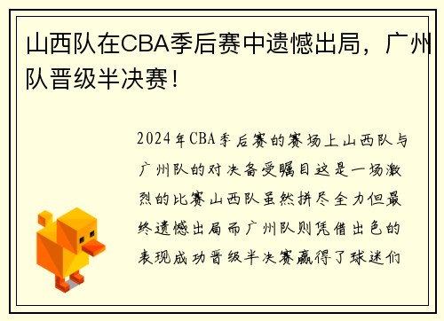 山西队在CBA季后赛中遗憾出局，广州队晋级半决赛！