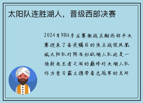 太阳队连胜湖人，晋级西部决赛