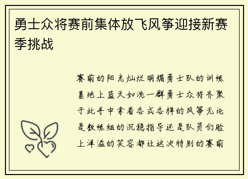 勇士众将赛前集体放飞风筝迎接新赛季挑战
