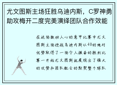 尤文图斯主场狂胜乌迪内斯，C罗神勇助攻梅开二度完美演绎团队合作效能