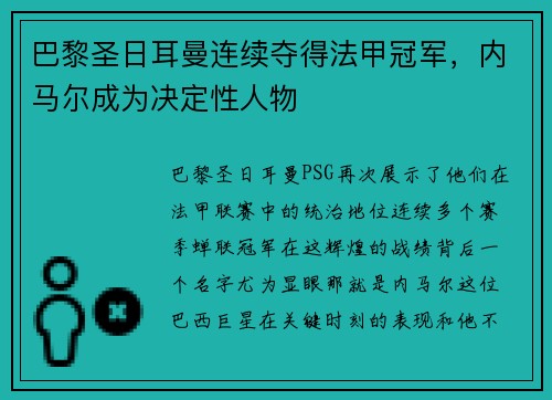 巴黎圣日耳曼连续夺得法甲冠军，内马尔成为决定性人物