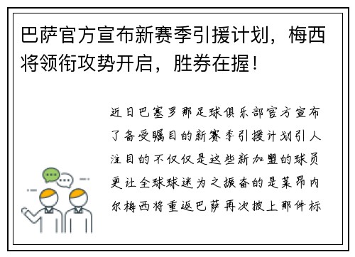 巴萨官方宣布新赛季引援计划，梅西将领衔攻势开启，胜券在握！