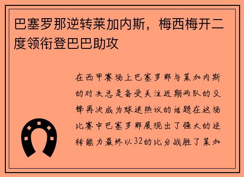 巴塞罗那逆转莱加内斯，梅西梅开二度领衔登巴巴助攻