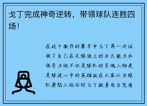 戈丁完成神奇逆转，带领球队连胜四场！