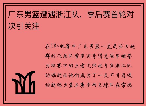 广东男篮遭遇浙江队，季后赛首轮对决引关注
