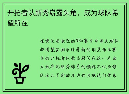 开拓者队新秀崭露头角，成为球队希望所在