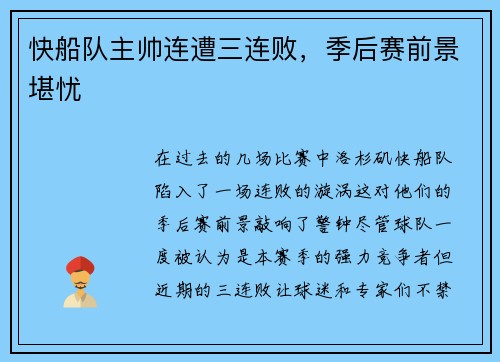 快船队主帅连遭三连败，季后赛前景堪忧