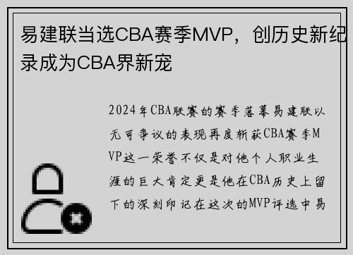 易建联当选CBA赛季MVP，创历史新纪录成为CBA界新宠