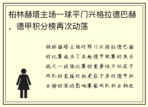 柏林赫塔主场一球平门兴格拉德巴赫，德甲积分榜再次动荡