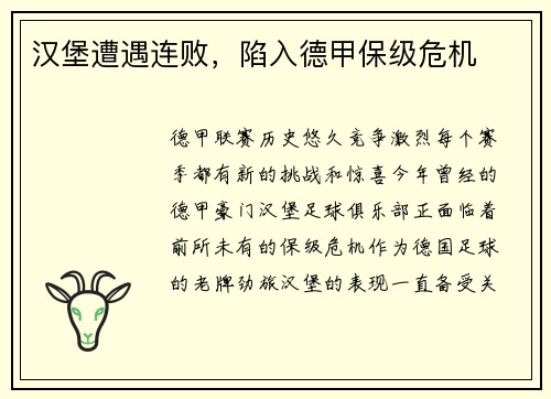 汉堡遭遇连败，陷入德甲保级危机
