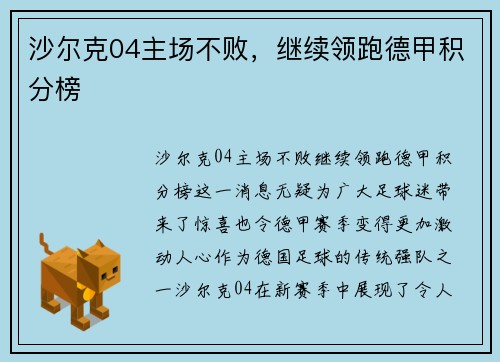 沙尔克04主场不败，继续领跑德甲积分榜
