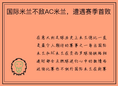 国际米兰不敌AC米兰，遭遇赛季首败