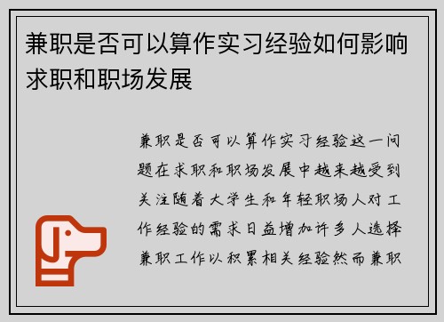 兼职是否可以算作实习经验如何影响求职和职场发展