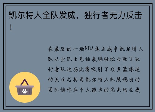 凯尔特人全队发威，独行者无力反击！