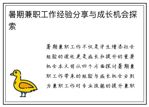 暑期兼职工作经验分享与成长机会探索