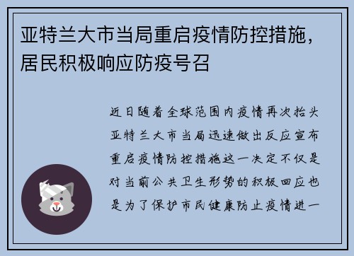 亚特兰大市当局重启疫情防控措施，居民积极响应防疫号召