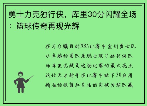 勇士力克独行侠，库里30分闪耀全场：篮球传奇再现光辉