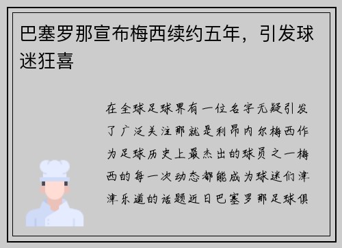 巴塞罗那宣布梅西续约五年，引发球迷狂喜