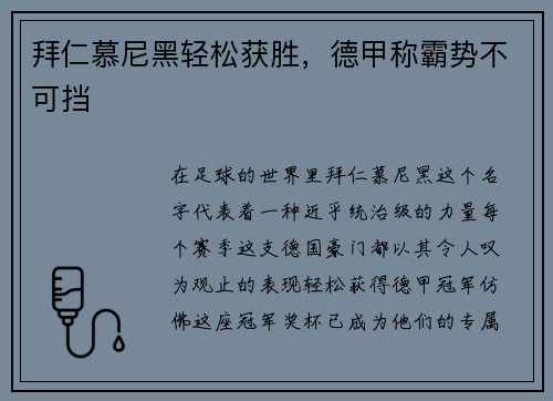 拜仁慕尼黑轻松获胜，德甲称霸势不可挡