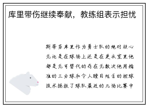 库里带伤继续奉献，教练组表示担忧