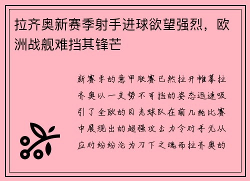 拉齐奥新赛季射手进球欲望强烈，欧洲战舰难挡其锋芒