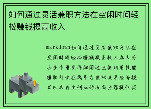 如何通过灵活兼职方法在空闲时间轻松赚钱提高收入