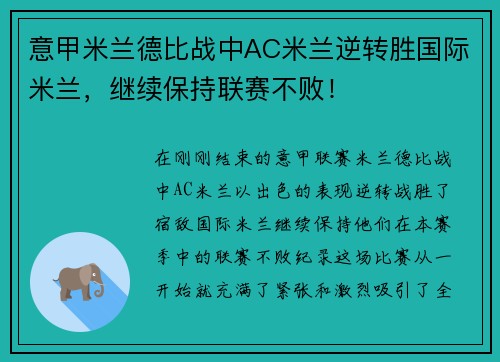 意甲米兰德比战中AC米兰逆转胜国际米兰，继续保持联赛不败！