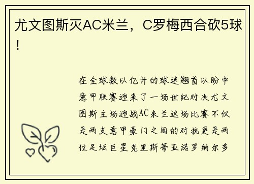 尤文图斯灭AC米兰，C罗梅西合砍5球！