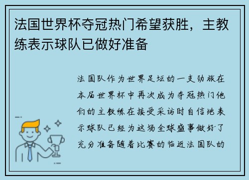 法国世界杯夺冠热门希望获胜，主教练表示球队已做好准备