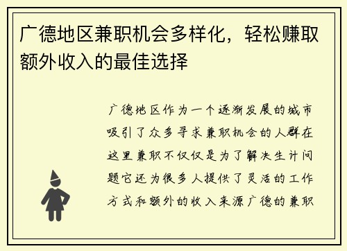 广德地区兼职机会多样化，轻松赚取额外收入的最佳选择
