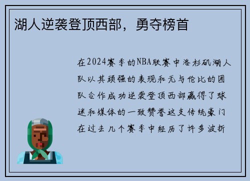 湖人逆袭登顶西部，勇夺榜首