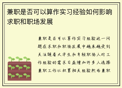 兼职是否可以算作实习经验如何影响求职和职场发展