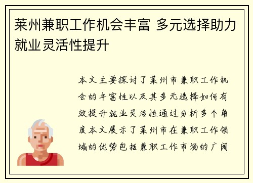 莱州兼职工作机会丰富 多元选择助力就业灵活性提升