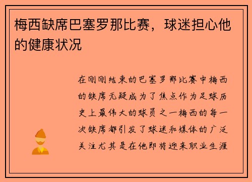 梅西缺席巴塞罗那比赛，球迷担心他的健康状况