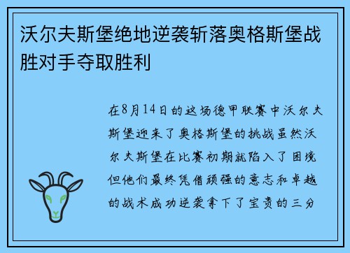 沃尔夫斯堡绝地逆袭斩落奥格斯堡战胜对手夺取胜利
