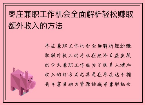 枣庄兼职工作机会全面解析轻松赚取额外收入的方法