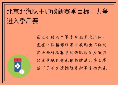 北京北汽队主帅谈新赛季目标：力争进入季后赛