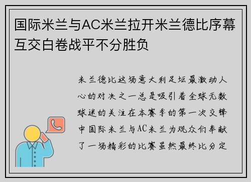 国际米兰与AC米兰拉开米兰德比序幕互交白卷战平不分胜负