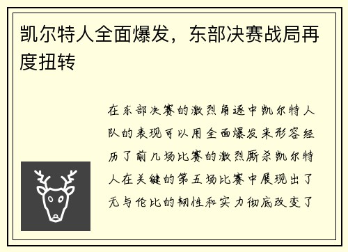 凯尔特人全面爆发，东部决赛战局再度扭转