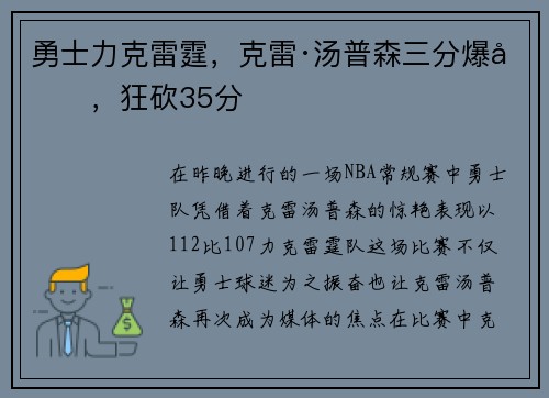 勇士力克雷霆，克雷·汤普森三分爆发，狂砍35分