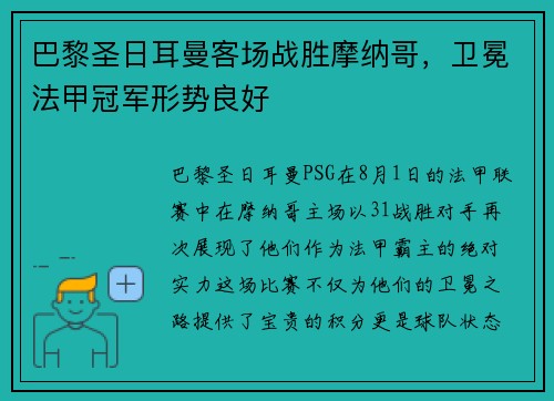 巴黎圣日耳曼客场战胜摩纳哥，卫冕法甲冠军形势良好
